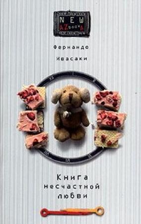 Обложка книги «Книга несчастной любви» — Фернандо Ивасаки