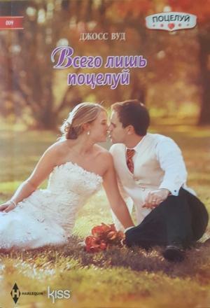 Обложка книги «Всего лишь поцелуй» — Джосс Вуд