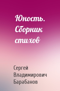 Юность. Сборник стихов