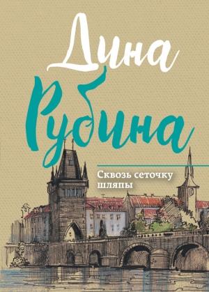 Обложка книги «Сквозь сеточку шляпы (сборник)» — Дина Рубина