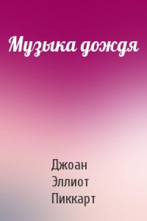 Обложка книги «Музыка дождя» — Джоан Эллиот Пиккарт