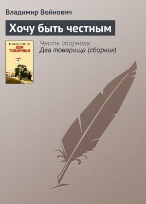 Обложка книги «Хочу быть честным» — Владимир Войнович