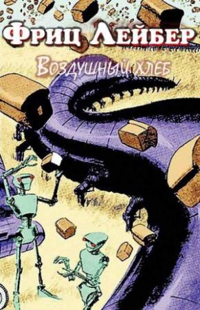 Обложка книги «Воздушный хлеб» — Фриц Лейбер