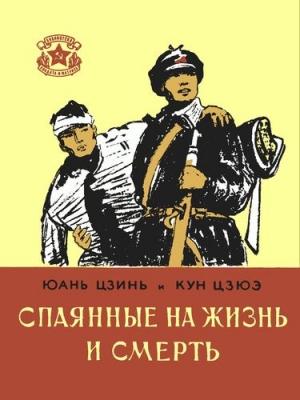 Обложка книги «Спаянные на жизнь и смерть» — Юань Цзин, Кун Цзюэ