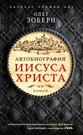 Обложка книги «Автобиография Иисуса Христа» — Олег Зоберн