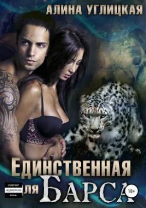 Обложка книги «Единственная для Барса» — Алина Углицкая