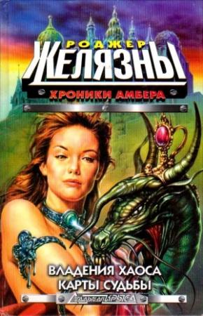Обложка книги «Владения Хаоса. Карты судьбы» — Роджер Желязны