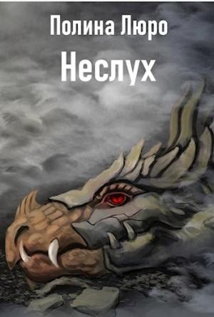 Обложка книги «Неслух [СИ]» — Полина Люро