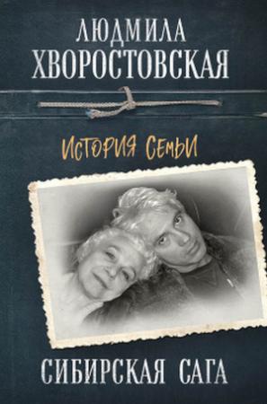 Обложка книги «Сибирская сага. История семьи» — Людмила Хворостовская