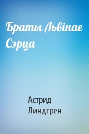 Обложка книги «Браты Львiнае Сэрца» — Астрид Линдгрен