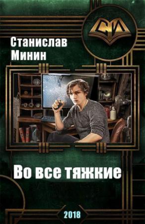 Обложка книги «Во все тяжкие» — Станислав Минин