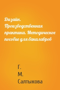 Дизайн. Производственная практика. Методическое пособие для бакалавров