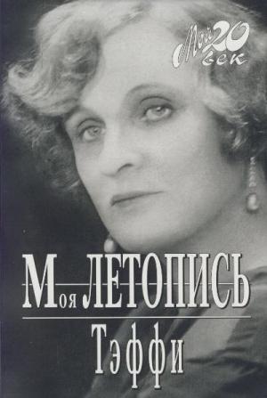 Обложка книги «Моя летопись» — Надежда Александровна Лохвицкая