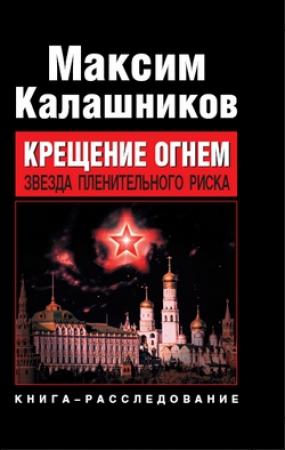 Обложка книги «Крещение огнем. Звезда пленительного риска» — Максим Калашников