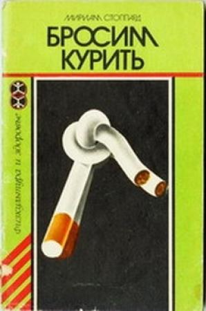 Обложка книги «Бросим курить» — Мириам Стоппард