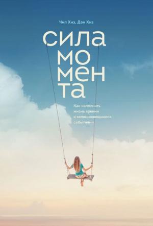 Обложка книги «Сила момента» — Чип Хиз, Дэн Хиз