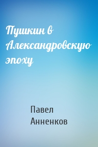 Пушкин в Александровскую эпоху