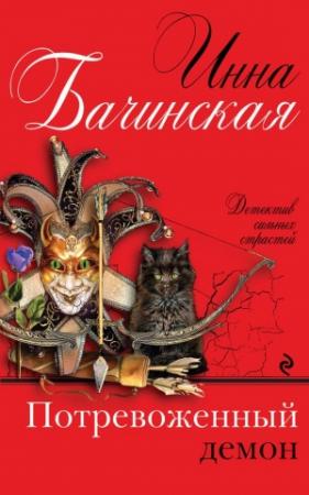 Обложка книги «Потревоженный демон» — Инна Бачинская
