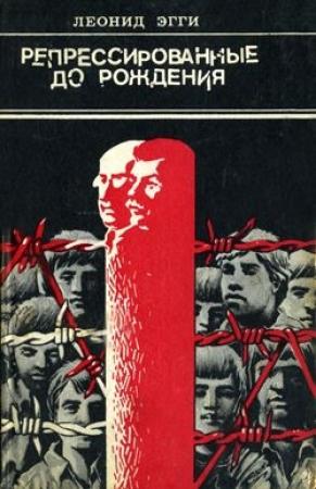 Обложка книги «Арест» — Леонид Эгги