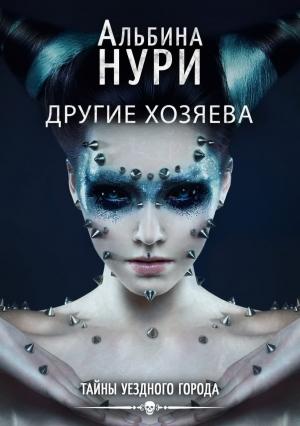 Обложка книги «Другие хозяева» — Альбина Нури