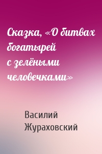 Сказка, «О битвах богатырей с зелёными человечками»