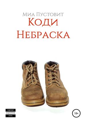 Обложка книги «Коди. Небраска» — Миа Пустовит