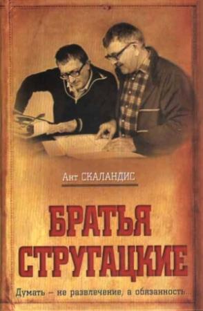 Обложка книги «Братья Стругацкие» — Ант Скаландис