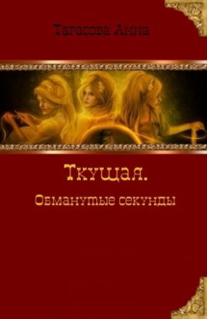 Обложка книги «Обманутые секунды» — Анна Тарасова