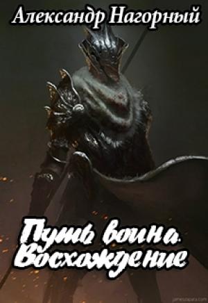 Обложка книги «Путь воина. Восхождение [СИ]» — Александр Андреевич Войкин