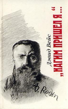 Обложка книги ««Нагим пришел я...»» — Дэвид Вейс