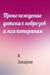 А Захаров - Происхождение детских неврозов и психотерапия