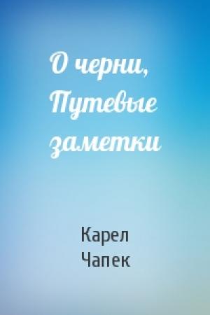 Обложка книги «О черни, Путевые заметки» — Карел Чапек