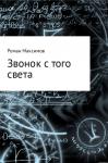 Роман Максимов - Звонок с того света