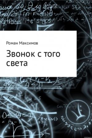 Обложка книги «Звонок с того света» — Роман Максимов
