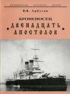 Владимир Васильевич Арбузов - Броненосец Двенадцать Апостолов