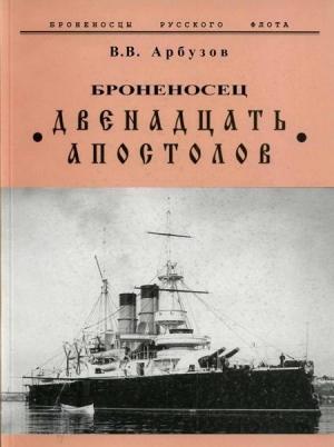 Обложка книги «Броненосец Двенадцать Апостолов» — Владимир Васильевич Арбузов