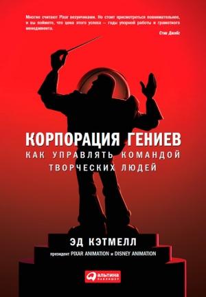 Обложка книги «Корпорация гениев» — Эд Кэтмелл, Эми Уоллес