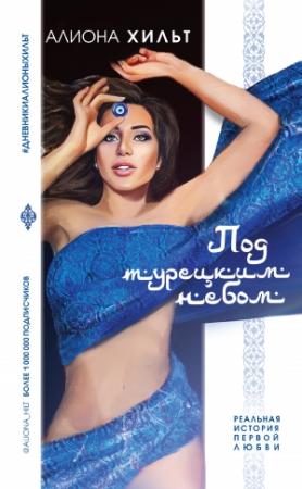 Обложка книги «Страсть под турецким небом» — Алиона Игоревна Хильт