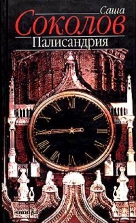 Обложка книги «Палисандрия» — Саша Соколов