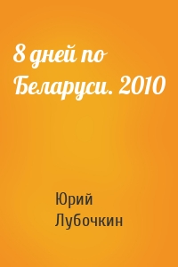 8 дней по Беларуси. 2010