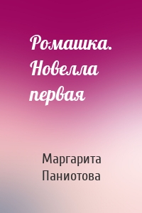 Ромашка. Новелла первая