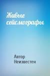 Автор Неизвестен - Живые сейсмографы