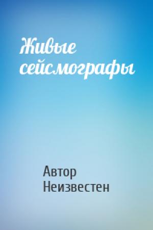 Обложка книги «Живые сейсмографы» — Автор Неизвестен