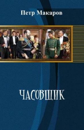 Обложка книги «Часовщик» — Пётр Макаров