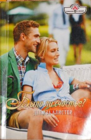 Обложка книги «Было ли счастье?» — Дениза Алистер
