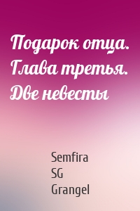 Подарок отца. Глава третья. Две невесты