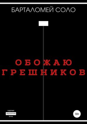 Обложка книги «Обожаю грешников» — Барталомей Соло