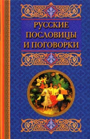 Обложка книги «Русские пословицы и поговорки» — Катерина Берсеньева