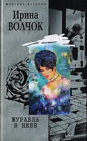 Обложка книги «Журавль в небе» — Ирина Волчок