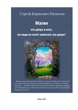Обложка книги «Магия Ясновидение» — Сергей Борисович Пилюгин